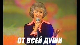 От всей души (1974)