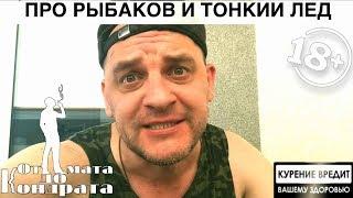 ПРО РЫБАКОВ И ТОНКИЙ ЛЁД