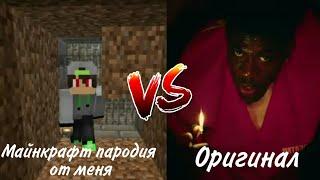 ДоМдИгИ ДоМ - MINECRAFT BABY (PORODIA not Official Video)