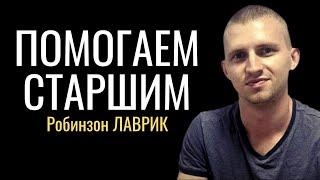 «Помогаем старшим» книга Робинзона Лаврика создателя организации «Помоги Пенсионеру»