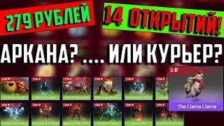 АРКАНА ИЛИ КУРЬЕР? КЕЙС ЗА 279 РУБЛЕЙ НА TASTYDROP! 14 ПОПЫТОК ВЫБИТЬ АРКАНУ!