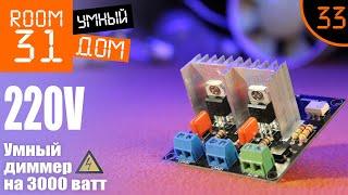 33. Диммер на 220в для Умного Дома. Часть1: Подключение к Arduino + MQTT + OpenHAB