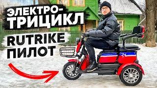 ЭЛЕКТРОТРИЦИКЛ ПОД ЛЮБЫЕ ЗАДАЧИ!!! НОВИНКА Rutrike ПИЛОТ