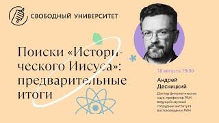 Поиски "Исторического Иисуса": предварительные итоги