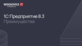 1С:Предприятие 8.3 - преимущества