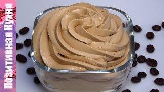 КОФЕЙНЫЙ СЛИВОЧНЫЙ КРЕМ С МАСКАРПОНЕ ДЛЯ ТОРТОВ И ПИРОЖНЫХ | COFFEE MASCARPONE CREAM Люда Изи Кук