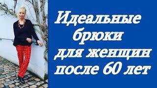 Идеальные брюки для женщин после 60 лет