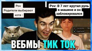 БРАТИШКИН СМОТРИТ ВЕБМЫ ТИК ТОК (32 часть)