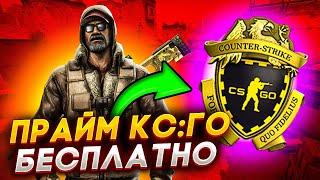 КАК БЕСПЛАТНО ПОЛУЧИТЬ ПРАЙМ В КС:ГО В 2023 ГОДУ? CS:GO PRIME НА ХАЛЯВУ!