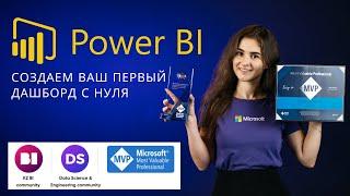 Power BI дашборд с нуля!