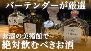 【超貴重!!】希少なお酒の宝庫すぎる…お酒の美術館バーテンダーにおすすめ聞いたらラインナップがヤバすぎた…!!