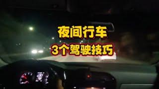 夜间开车请注意，这三个驾驶技巧要知道，安全行车无事故