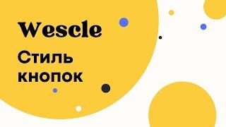 Кнопки и их стиль - Wescle WordPress - Визуальное оформление