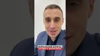 Сетевой Маркетинг - Не Честный Бизнес #сетевоймаркетинг #сетевойбизнес #млм