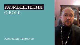 16. Размышления о Боге. Обвинение других и самообвинение 01.08.2021