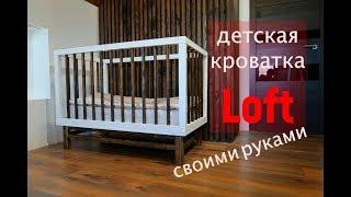 Детская кроватка своими руками / Детская кровать с бортиками / Diy мебель своими руками Канал Гвоздь