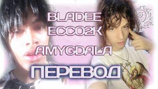 Bladee & Ecco2k - Amygdala ( ПЕРЕВОД / СУБТИТРЫ / НА РУССКОМ )