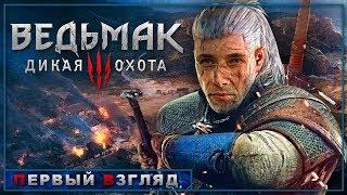 JESUSAVGN В THE WITCHER 3: WILD HUNT | ПЕРВЫЙ ВЗГЛЯД ВЕДЬМАК 3: ДИКАЯ ОХОТА ОТ ХЕСУСА