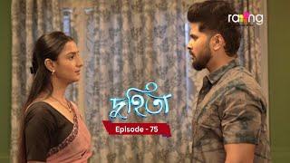 Duhita- দুহিতা | Episode 75  || RangTV