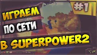 [Игра по сети SuperPower2] Играем за США#1