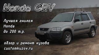 Honda CRV - лучшая гнилая Honda до 200 т.р. (Repair of a body Honda CR-V)