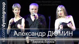 Александр ДЮМИН - "Зараза, брось"