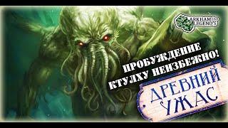 Древний ужас - TTS Игра с подписчиками. Глава 12. Ктулху