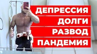 Как Выйти из КРИЗИСА? Большой ОБУЧАЮЩИЙ Выпуск! Депрессия Пандемия Возраст Долги Развод