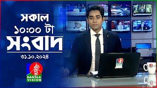 সকাল ১০টার বাংলাভিশন সংবাদ | ৩১ অক্টোবর ২০২8 | Banglavision 10 AM News Bulletin | 31 Oct 2024