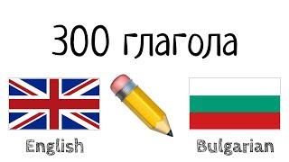 300 глагола - английски език + български език - Четене и слушане - (носител на езика)