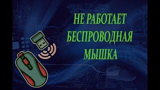 Беспроводная мышь периодически отключается