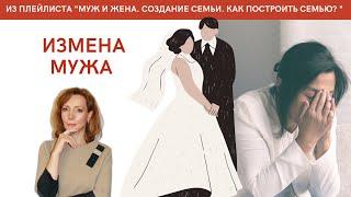 Измена мужа - психолог Ирина Лебедь