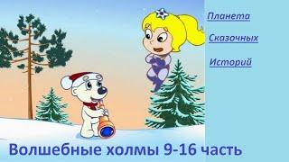 ВОЛШЕБНЫЕ ХОЛМЫ. 9-16 часть. МУЛЬТФИЛЬМ ПРО ЭЛЬКУ.