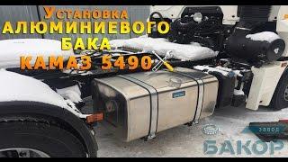 Камаз 5490 Установка бака 400 л