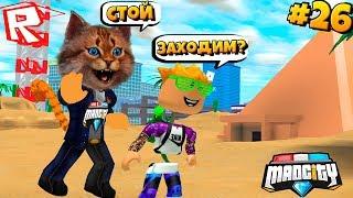 УЧУ ПОЗЗИ ЛАЗАТЬ В ПИРАМИДЕ! Сериал Roblox Mad City #26 / Роблокс Котик Игроман