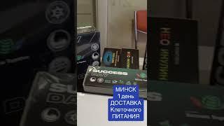 Доставка МИНСК 1 день #successtogether #клеточноепитание #successday #successnight #питание #юдин