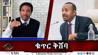 EMS ቁጥር ቅሸባ Nov 2024