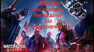 Как получить много денег (бесконечный фарм) в Watch Dogs Legion