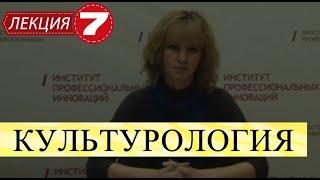 Культурология. Лекция 7. Основные концепции типологизациии и развития культуры.