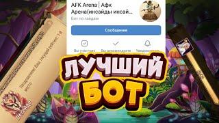 ЛУЧШИЙ БОТ ПО ИГРЕ АФК АРЕНА|AFK ARENA.ГАЙД-БОТ ПО АФК АРЕНЕ. ГАЙД ПО АФК АРЕНЕ