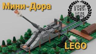 Мини-орудие Дора из LEGO + диорама (Инструкция) #LEGO #лего #пушка