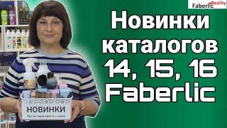  Большой обзор новинок каталогов 14, 15, 16 Faberlic / Фаберлик.