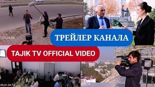 TAJIK TV ТРЕЙЛЕР КАНАЛА