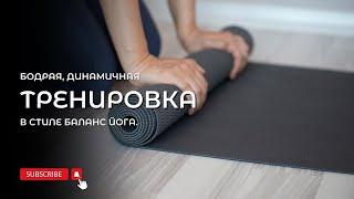 Короткая, бодрая, динамичная тренировка в стиле Баланс Йога.