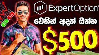 REAL ACCOUNT EXPERTOPTION $500 PAYMENT PROOF LIVE TRADE E MONEY SINHALA ONLINE JOB SRILANKA GL SL