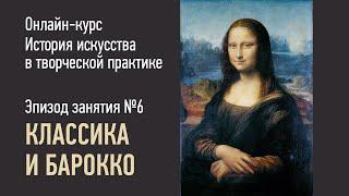 Эпизод занятия 6: классика и барокко. История искусства в творческой практике. Алексей Шадрин