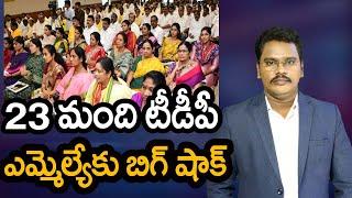 Big Shock To TDP MLA's | 23 మంది టీడీపీ ఎమ్మెల్యేకు బిగ్ షాక్ | @superv6tv1