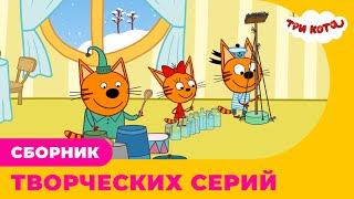 Три кота | Сборник ТВОРЧЕСКИХ серий