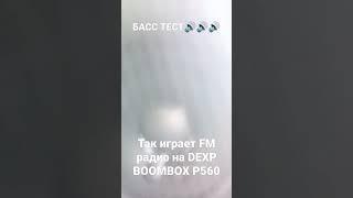 БАСС ТЕСТ#2 НА DEXP BOOMBOX P560(BASS TEST)