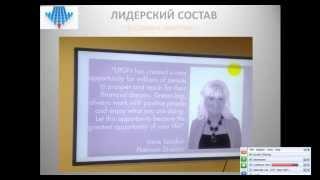 ПЕРВОЕ ЗНАКОМСТВО С  ЛИДЕРСКОЙ ГРУППОЙ  ОРГАНИЗАЦИИ ИРИНЫ САВЧИН